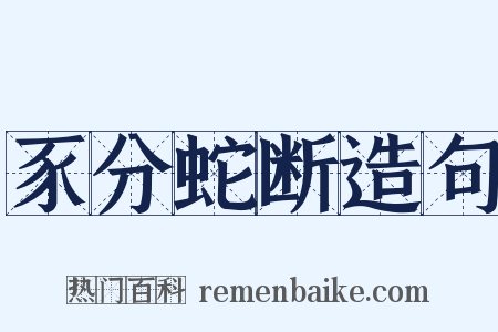 豕分蛇断造句是什么意思的图片